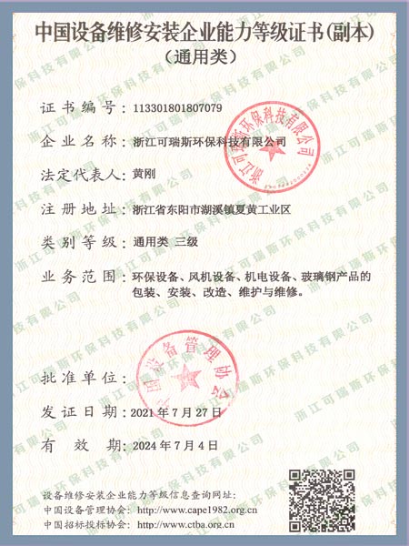 中国设备维修安装企业能力等级证书