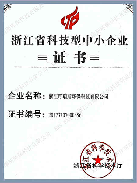 浙江省科技型中小企业证书
