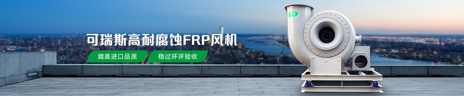 QG刮刮乐高耐腐蚀FRP风机稳过环评验收